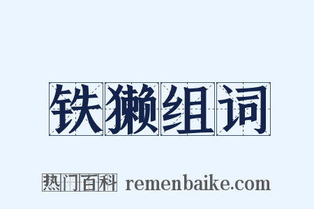 铁獭组词是什么意思的图片